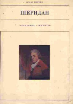 Книга Шервин О. Шеридан, 11-8151, Баград.рф
